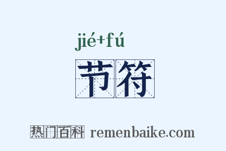 节符是什么意思的图片